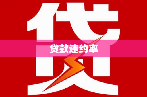 吉水贷款违约率