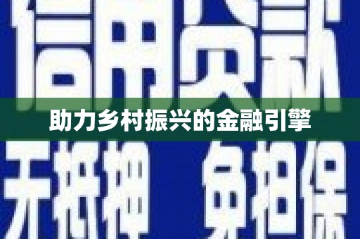 吉水助力乡村振兴的金融引擎