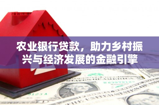 吉水农业银行贷款，助力乡村振兴与经济发展的金融引擎