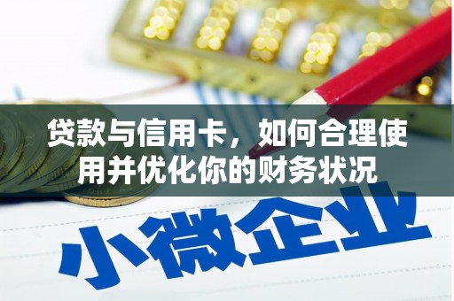 吉水贷款与信用卡，如何合理使用并优化你的财务状况