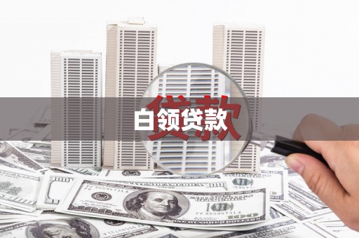 吉水白领贷款