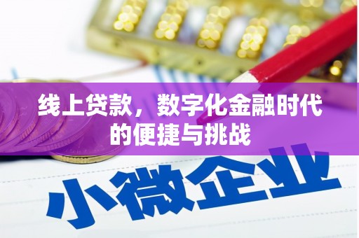 吉水线上贷款，数字化金融时代的便捷与挑战