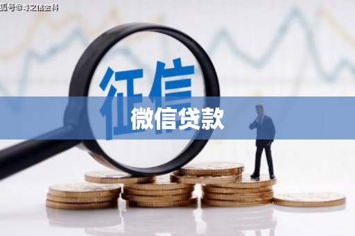 吉水微信贷款