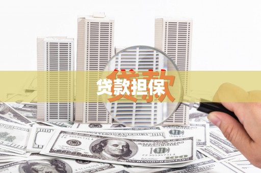 吉水贷款担保