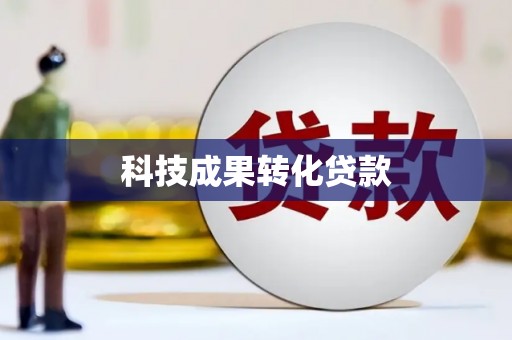 吉水科技成果转化贷款
