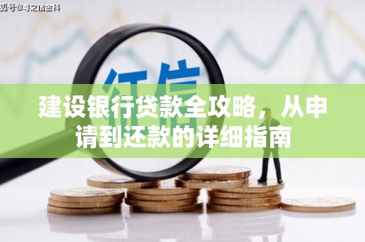 吉水建设银行贷款全攻略，从申请到还款的详细指南