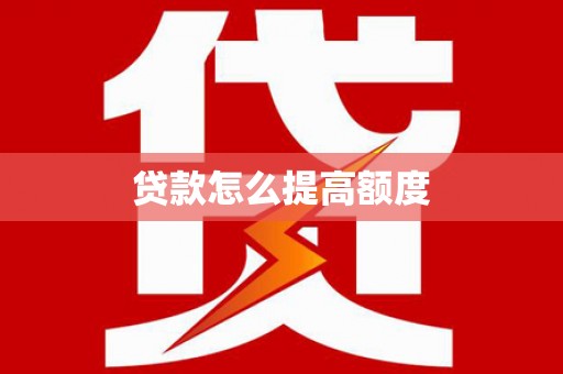 吉水贷款怎么提高额度