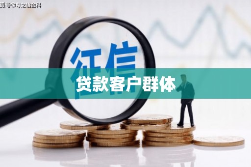 吉水贷款客户群体