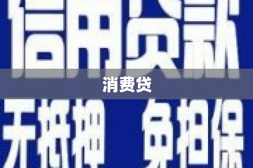 吉水消费贷