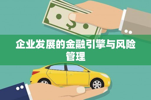吉水企业发展的金融引擎与风险管理