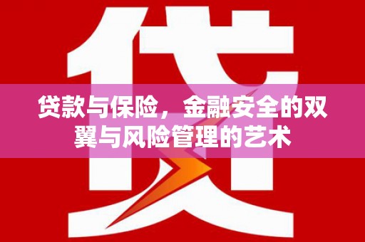吉水贷款与保险，金融安全的双翼与风险管理的艺术