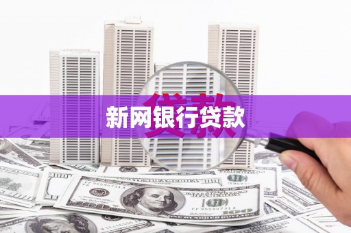 吉水新网银行贷款