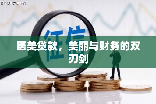 吉水医美贷款，美丽与财务的双刃剑