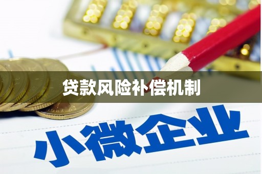 吉水贷款风险补偿机制