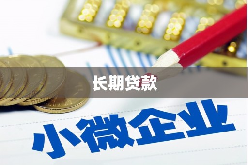 吉水长期贷款