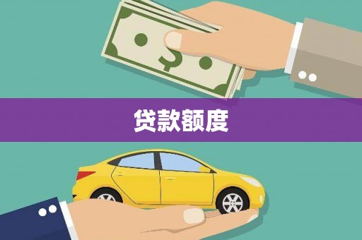 吉水贷款额度