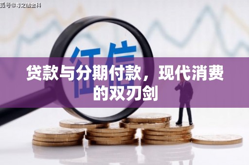 吉水贷款与分期付款，现代消费的双刃剑