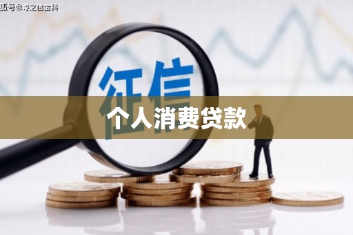 吉水个人消费贷款