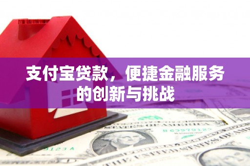 吉水支付宝贷款，便捷金融服务的创新与挑战