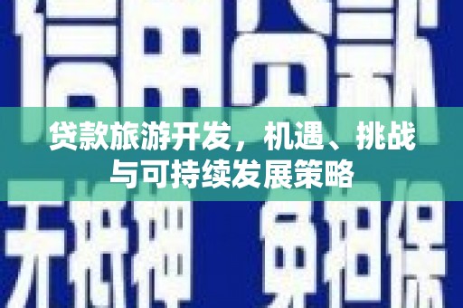 吉水贷款旅游开发，机遇、挑战与可持续发展策略