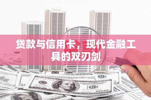吉水贷款与信用卡，现代金融工具的双刃剑