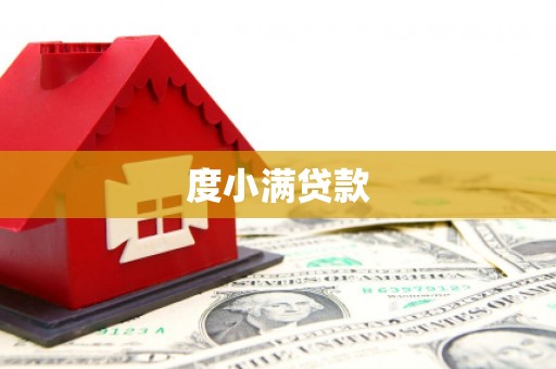 吉水度小满贷款