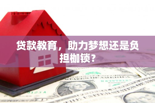 吉水贷款教育，助力梦想还是负担枷锁？