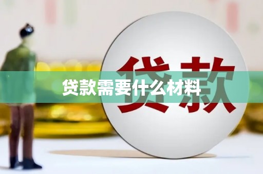 吉水贷款需要什么材料