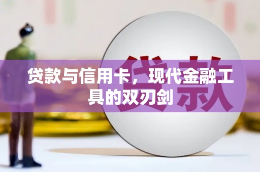 吉水贷款与信用卡，现代金融工具的双刃剑