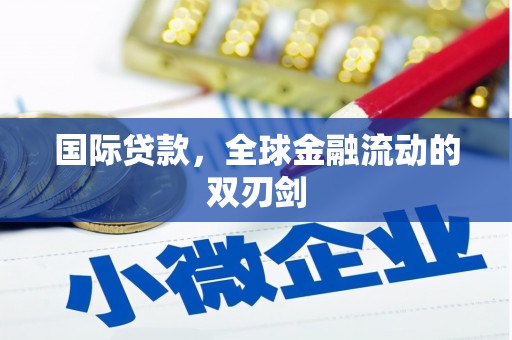吉水国际贷款，全球金融流动的双刃剑