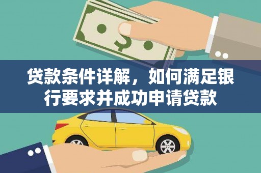 吉水贷款条件详解，如何满足银行要求并成功申请贷款