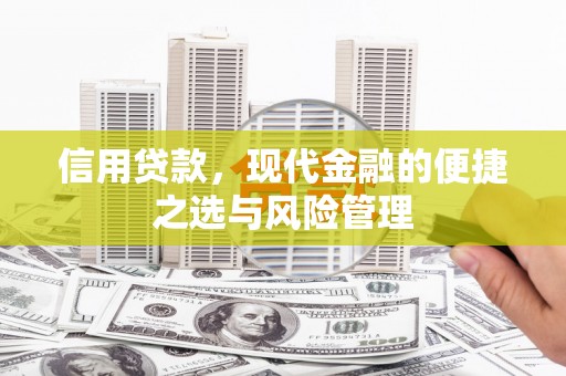 吉水信用贷款，现代金融的便捷之选与风险管理