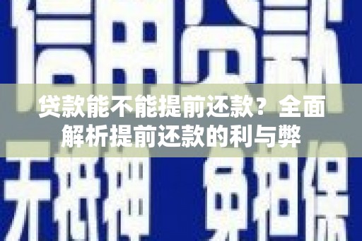 吉水贷款能不能提前还款？全面解析提前还款的利与弊