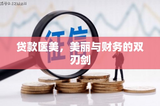 吉水贷款医美，美丽与财务的双刃剑