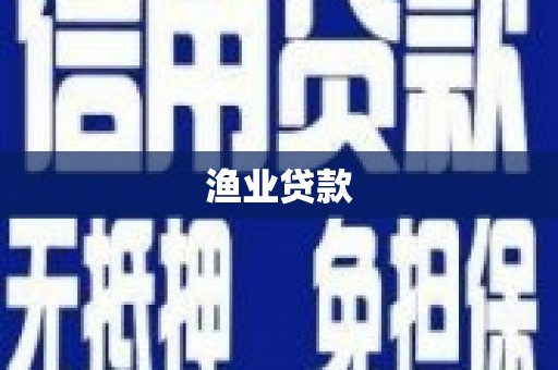吉水渔业贷款