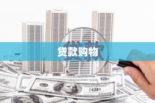 吉水贷款购物