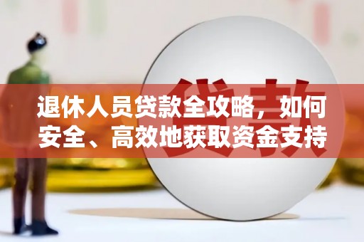 吉水退休人员贷款全攻略，如何安全、高效地获取资金支持