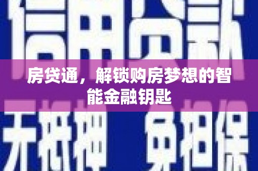 吉水房贷通，解锁购房梦想的智能金融钥匙