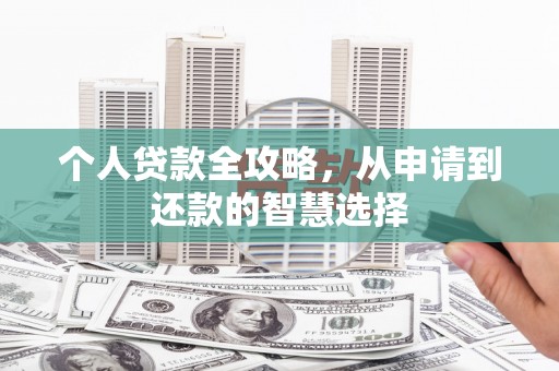 吉水个人贷款全攻略，从申请到还款的智慧选择