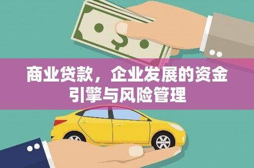 吉水商业贷款，企业发展的资金引擎与风险管理