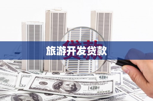 吉水旅游开发贷款
