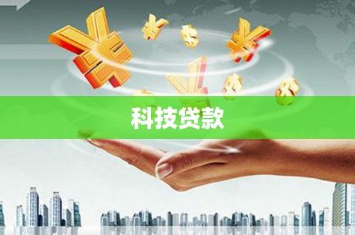 吉水科技贷款