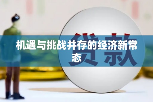 吉水机遇与挑战并存的经济新常态