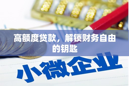 吉水高额度贷款，解锁财务自由的钥匙