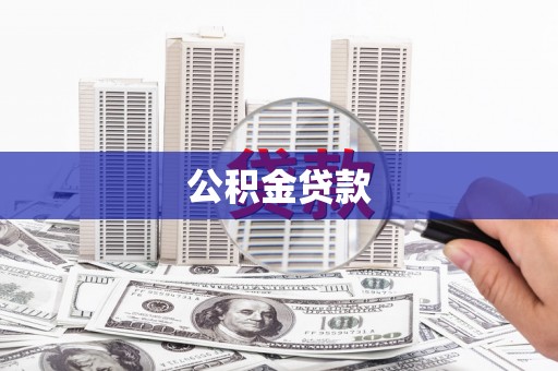 吉水公积金贷款