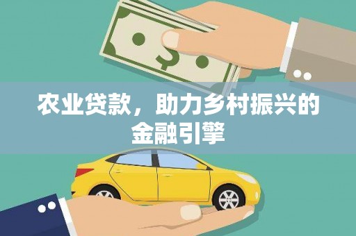 吉水农业贷款，助力乡村振兴的金融引擎