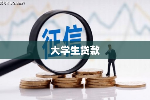吉水大学生贷款