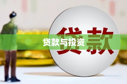 吉水贷款与投资