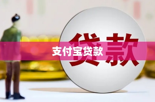吉水支付宝贷款