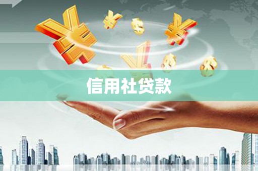吉水信用社贷款